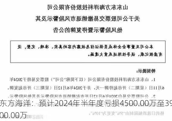 东方海洋：预计2024年半年度亏损4500.00万至3900.00万