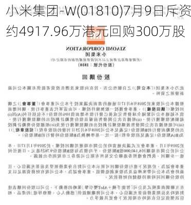 小米集团-W(01810)7月9日斥资约4917.96万港元回购300万股