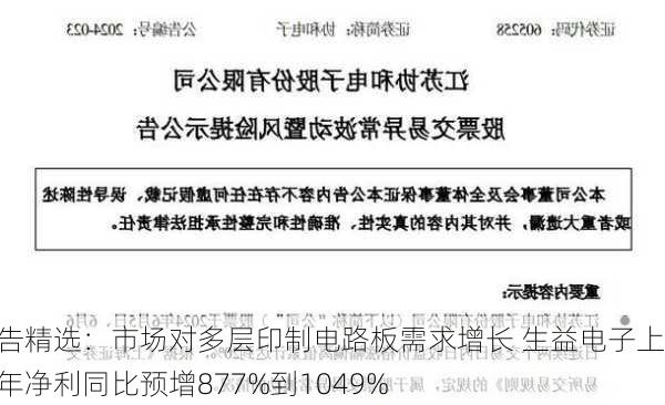 公告精选：市场对多层印制电路板需求增长 生益电子上半年净利同比预增877%到1049%