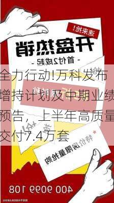 全力行动!万科发布增持计划及中期业绩预告，上半年高质量交付7.4万套