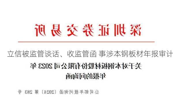 立信被监管谈话、收监管函 事涉本钢板材年报审计