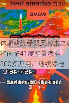 休斯敦经受飓风袭击之后将面临41度酷暑考验 200多万用户继续停电