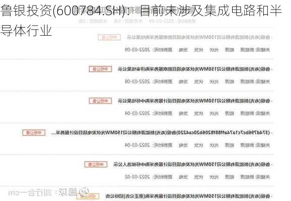 鲁银投资(600784.SH)：目前未涉及集成电路和半导体行业