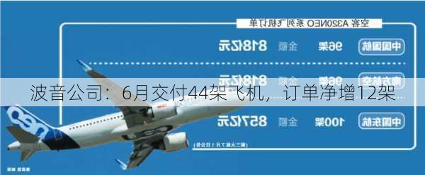 波音公司：6月交付44架飞机，订单净增12架