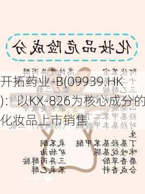 开拓药业-B(09939.HK)：以KX-826为核心成分的化妆品上市销售