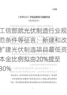 工信部就光伏制造行业规范条件等征言：新建和改扩建光伏制造项目最低资本金比例拟由20%提至30%