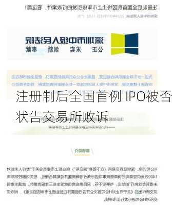 注册制后全国首例 IPO被否状告交易所败诉