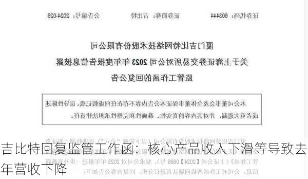 吉比特回复监管工作函：核心产品收入下滑等导致去年营收下降