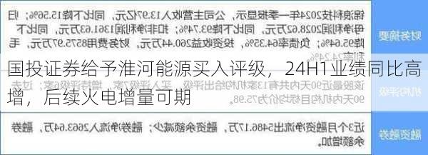 国投证券给予淮河能源买入评级，24H1业绩同比高增，后续火电增量可期