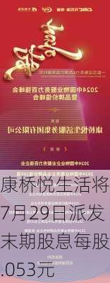 康桥悦生活将于7月29日派发末期股息每股0.053元