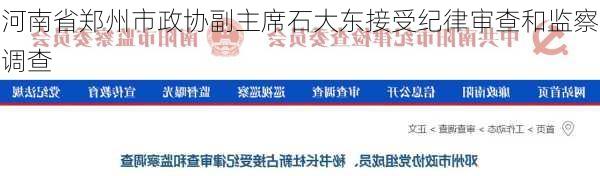 河南省郑州市政协副主席石大东接受纪律审查和监察调查