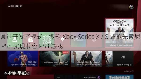 通过开发者模式，微软 Xbox Series X / S 或抢先索尼 PS5 实现兼容 PS3 游戏