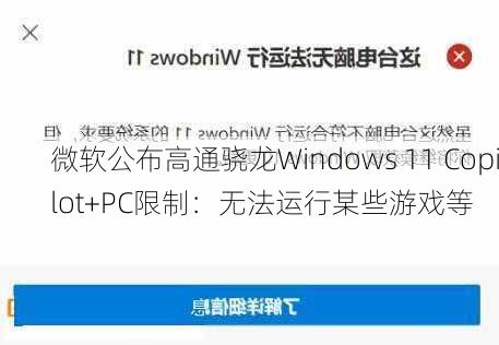 微软公布高通骁龙Windows 11 Copilot+PC限制：无法运行某些游戏等