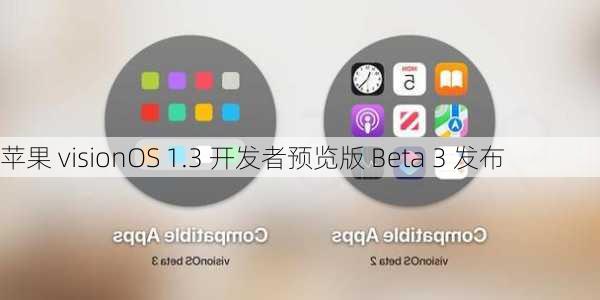 苹果 visionOS 1.3 开发者预览版 Beta 3 发布