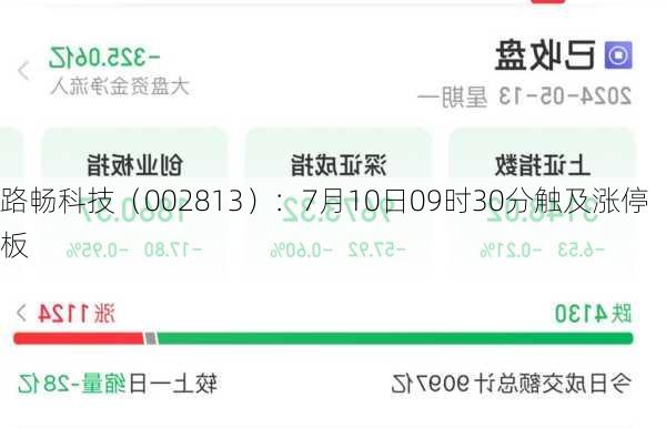 路畅科技（002813）：7月10日09时30分触及涨停板