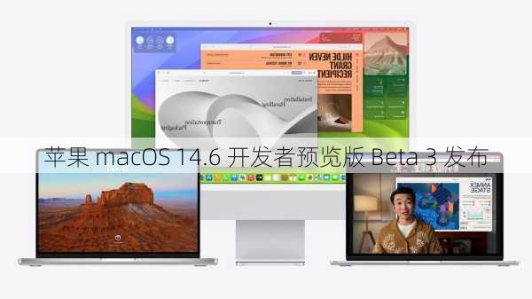 苹果 macOS 14.6 开发者预览版 Beta 3 发布