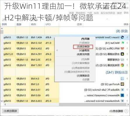 升级Win11理由加一！微软承诺在24H2中解决卡顿/掉帧等问题