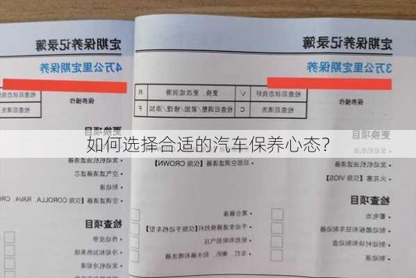 如何选择合适的汽车保养心态？