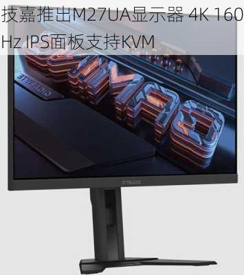 技嘉推出M27UA显示器 4K 160Hz IPS面板支持KVM