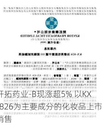 开拓药业-B现涨超5% 以KX-826为主要成分的化妆品上市销售