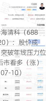 华海清科（688120）：股价成功突破年线压力位-后市看多（涨）（07-10）