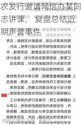 农发行邀请网信办某同志讲课， 复盘总结近期声誉事件