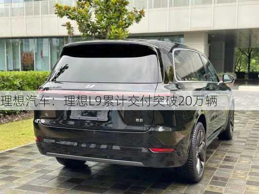 理想汽车：理想L9累计交付突破20万辆