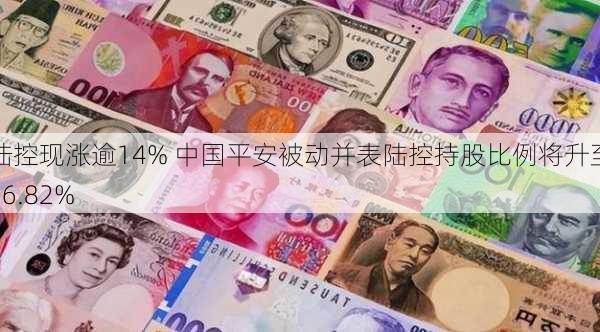 陆控现涨逾14% 中国平安被动并表陆控持股比例将升至56.82%