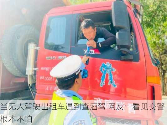 当无人驾驶出租车遇到查酒驾 网友：看见交警根本不怕