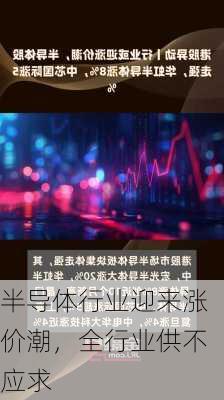 半导体行业迎来涨价潮，全行业供不应求