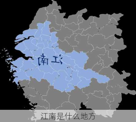 江南是什么地方