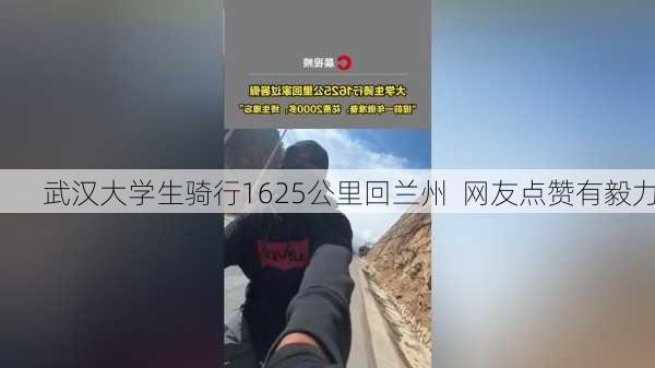 武汉大学生骑行1625公里回兰州  网友点赞有毅力