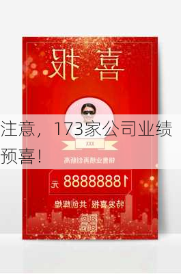 注意，173家公司业绩预喜！