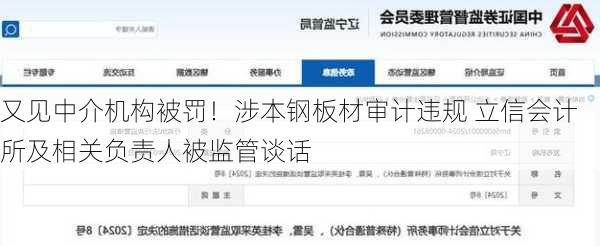 又见中介机构被罚！涉本钢板材审计违规 立信会计所及相关负责人被监管谈话