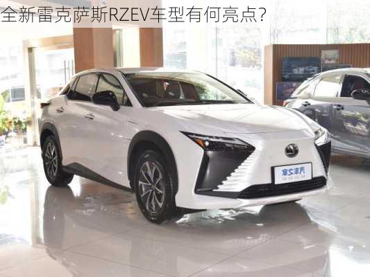 全新雷克萨斯RZEV车型有何亮点？