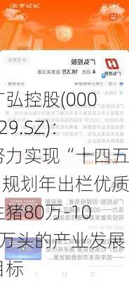 广弘控股(000529.SZ)：努力实现“十四五”规划年出栏优质生猪80万-100万头的产业发展目标