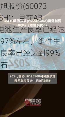 爱旭股份(600732.SH)：目前ABC电池生产良率已经达到97%左右，组件生产良率已经达到99%左右