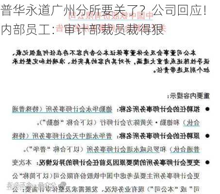 普华永道广州分所要关了？公司回应！内部员工：审计部裁员裁得狠