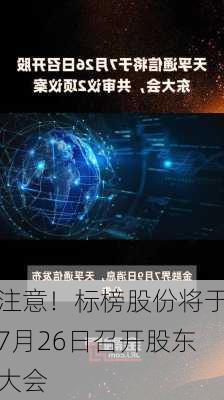 注意！标榜股份将于7月26日召开股东大会