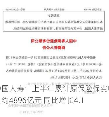 中国人寿：上半年累计原保险保费收入约4896亿元 同比增长4.1%