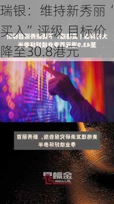 瑞银：维持新秀丽“买入”评级 目标价降至30.8港元