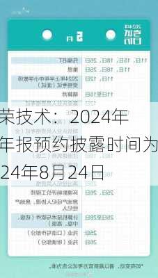 捷荣技术：2024年半年报预约披露时间为2024年8月24日