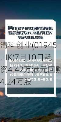 清科创业(01945.HK)7月10日耗资4.42万港元回购4.24万股