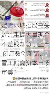 蜜雪冰城招股书失效：手握大量现金不差钱却急于上市 闭店数创新高、雪王偏离资本市场审美？