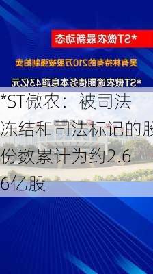 *ST傲农：被司法冻结和司法标记的股份数累计为约2.66亿股