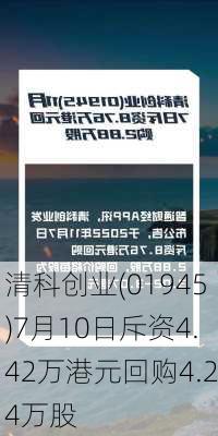 清科创业(01945)7月10日斥资4.42万港元回购4.24万股