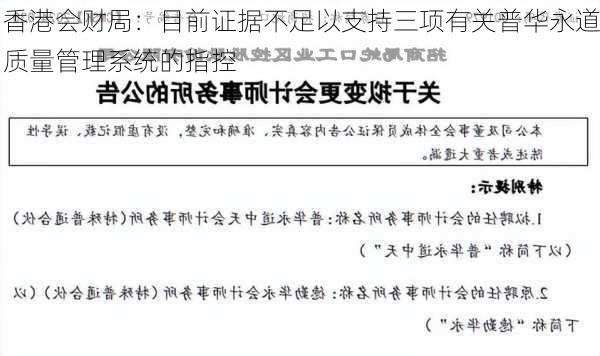 香港会财局：目前证据不足以支持三项有关普华永道质量管理系统的指控