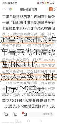 加皇资本市场维持布鲁克代尔高级护理(BKD.US)买入评级，维持目标价9美元