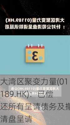 大湾区聚变力量(01189.HK)：已偿还所有呈请债务及撤销清盘呈请