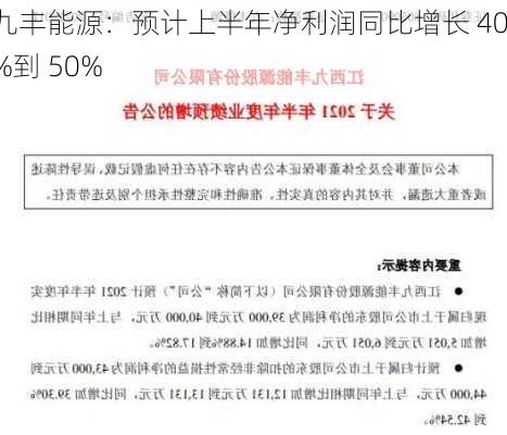 九丰能源：预计上半年净利润同比增长 40%到 50%